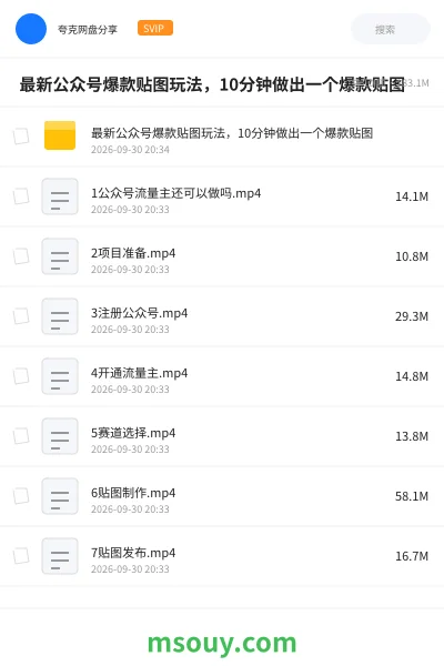 《🔥 最新公众号爆款贴图玩法,10分钟做出一个爆款贴图》网赚学习资源封面