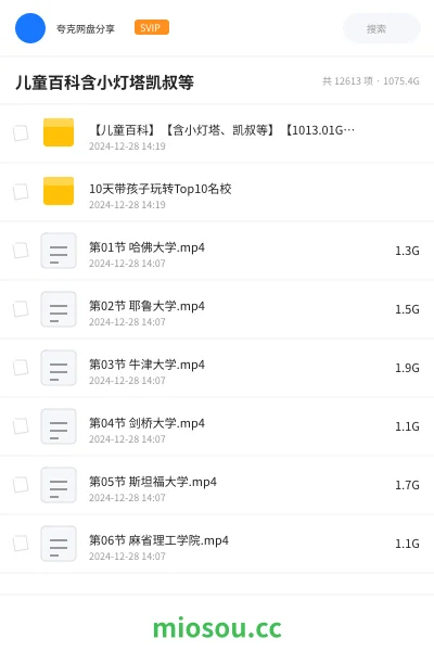 《【儿童百科】【含小灯塔、凯叔等】【1013.01GB】》教程网盘|学习资源网盘