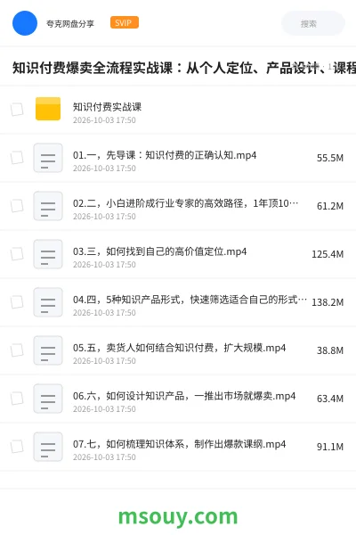 《知识付费爆卖全流程实战课:从个人定位、产品设计、课程制作到海报包装+发售文案+朋友圈造浪成交》教程网盘|学习资源网盘