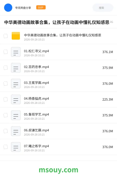 《中华美德动画故事合集,让孩子在动画中懂礼仪知感恩》教育动画网盘|学习资源网盘