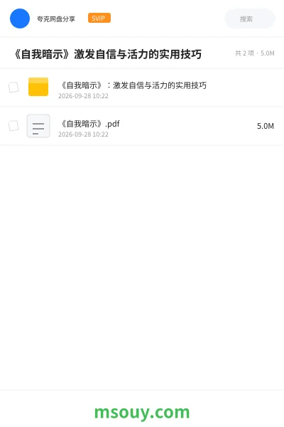 《《自我暗示》激发自信与活力的实用技巧》书刊网盘|学习资源网盘