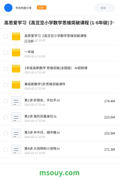 《高思爱学习《高豆豆小学数学思维突破课程 (1-6年级) 》》学习资源网盘｜学习资源网盘