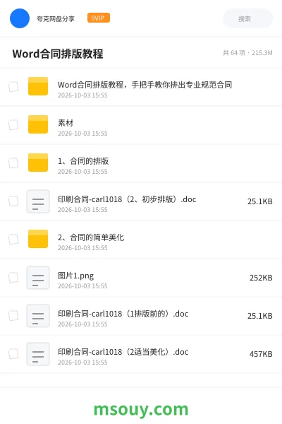 《📄 Word合同排版教程》教程网盘|学习资源网盘