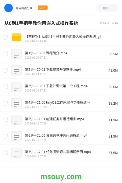 《从0到1手把手教你用嵌入式操作系统》教程网盘|学习资源网盘