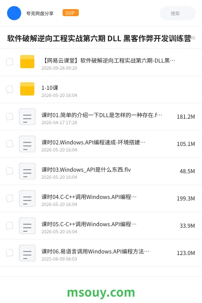 《软件破解逆向工程实战第六期 黑客作弊开发训练营》教程网盘|学习资源网盘