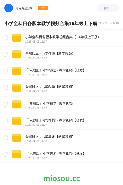 《小学全科目各版本教学视频合集（1-6年级上下册）》教程网盘｜学习资源网盘