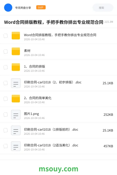 《Word合同排版教程，手把手教你排出专业规范合同》教程网盘｜学习资源网盘