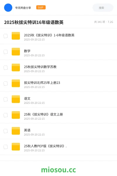 《2025秋《拔尖特训》1-6年级语数英》教程网盘｜学习资源网盘