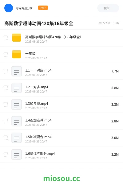 《高斯数学趣味动画420集（1-6年级全）》教程网盘｜学习资源网盘