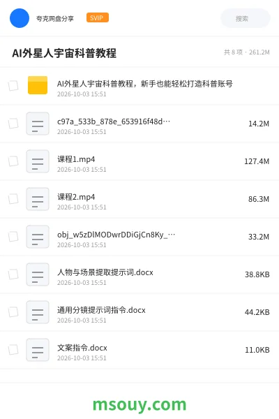 《👽 AI外星人宇宙科普教程》AIGC网盘|学习资源网盘
