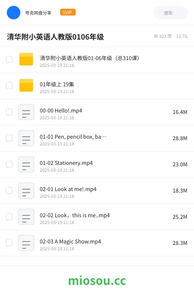 《清华附小英语人教版01-06年级（总310课）》英语网盘｜学习资源网盘
