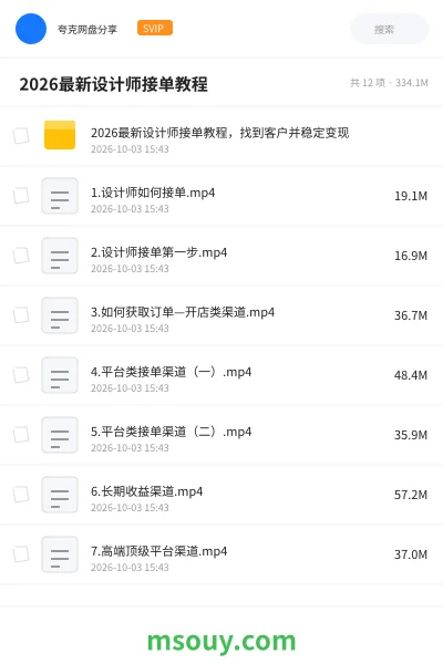 《🎨 2026最新设计师接单教程》教程学习资源封面
