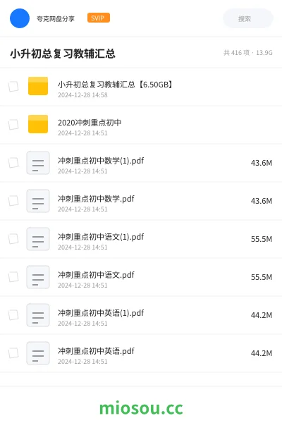 《小升初总复习教辅汇总【6.50GB】》教程网盘｜学习资源网盘