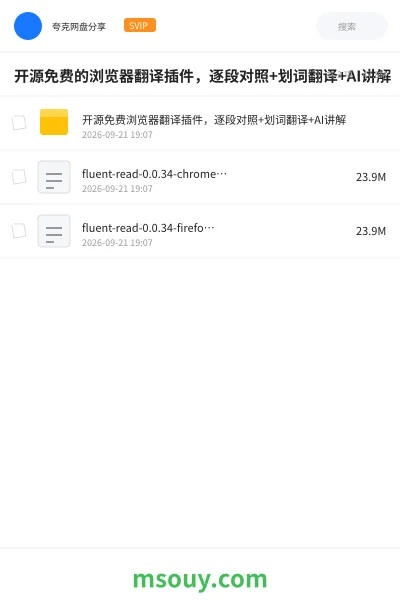 《开源免费的浏览器翻译插件,逐段对照+划词翻译+AI讲解》AIGC网盘|学习资源网盘