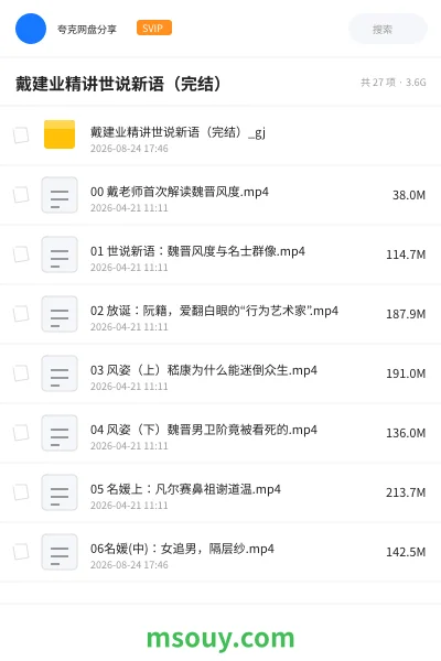 《戴建业精讲世说新语(完结)》教程学习资源封面