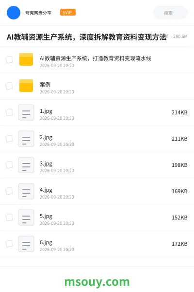 《AI教辅资源生产系统，深度拆解教育资料变现方法》AIGC网盘｜学习资源网盘