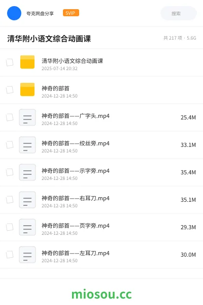《清华附小语文综合动画课》教程网盘｜学习资源网盘