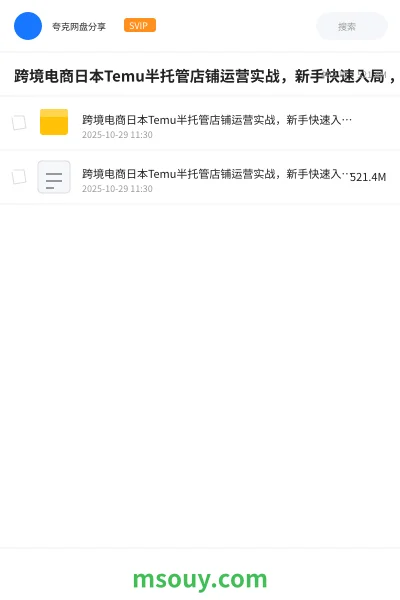 《跨境电商日本Temu半托管店铺运营实战 ,新手快速入局 ,抢占蓝海市场》AIGC学习资源封面