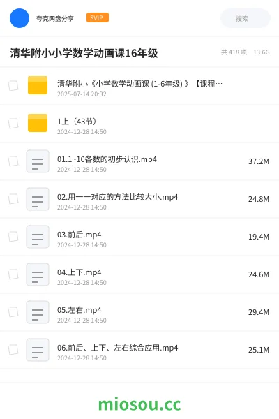 《清华附小《小学数学动画课 (1-6年级) 》【课程】【动画,儿童】(1)》教程网盘|学习资源网盘