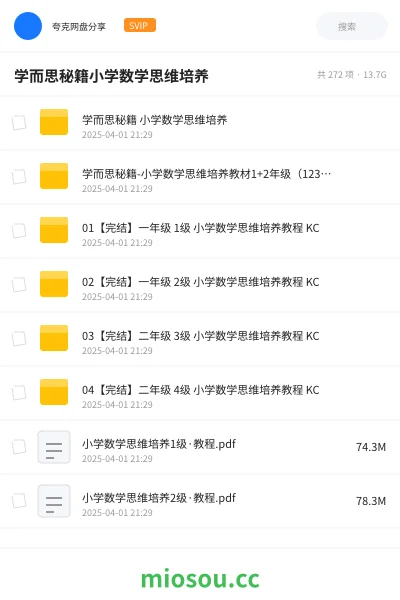 《学而思秘籍 小学数学思维培养》教程网盘｜学习资源网盘