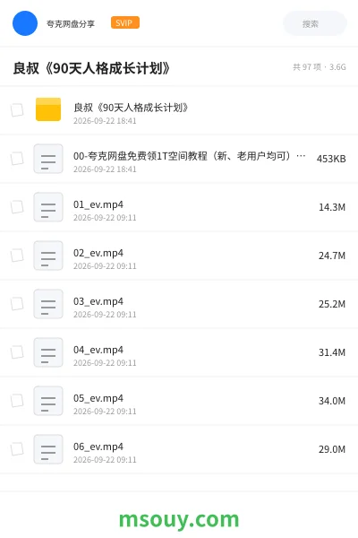 《良叔《90天人格成长计划》》教程学习资源封面