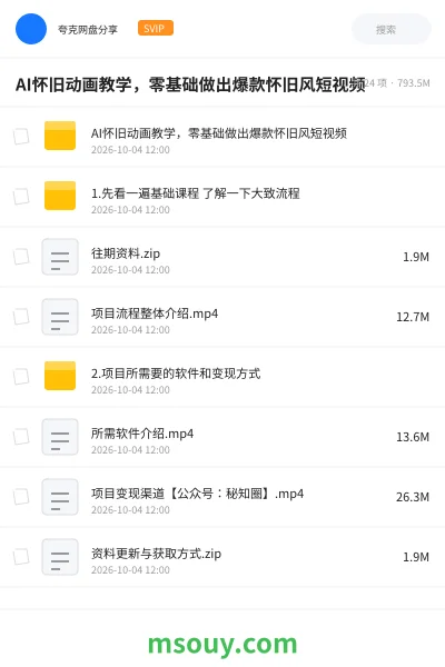 《AI怀旧动画教学,零基础做出爆款怀旧风短视频》AIGC网盘|学习资源网盘