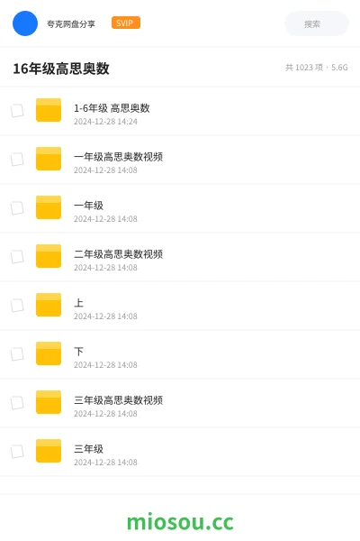 《1-6年级 高思奥数》教程网盘｜学习资源网盘