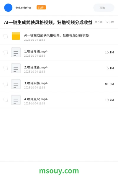 《AI一键生成武侠风格视频，狂撸视频分成收益》AIGC网盘｜学习资源网盘