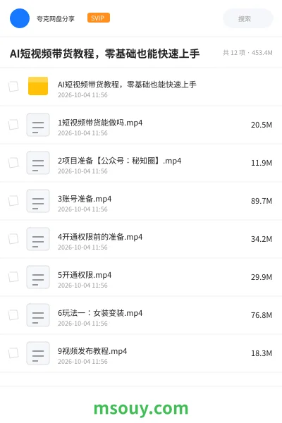 《AI短视频带货教程,零基础也能快速上手》AIGC网盘|学习资源网盘