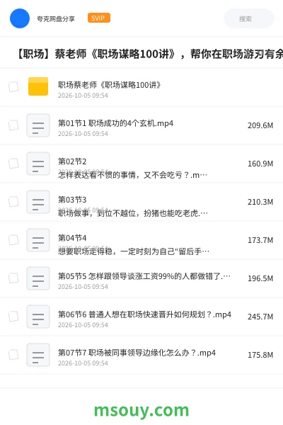 《📎 【职场】蔡老师《职场谋略100讲》，帮你在职场游刃有余》教程网盘｜学习资源网盘
