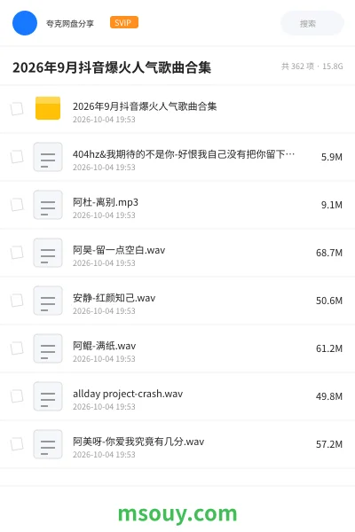 《2026年9月抖音爆火人气歌曲合集》音乐网盘|学习资源网盘