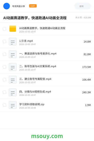 《AI动画赛道教学，快速跑通AI动画全流程》AIGC网盘｜学习资源网盘