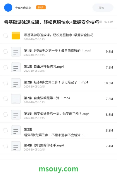 《零基础游泳速成课，轻松克服怕水+掌握安全技巧》教程网盘｜学习资源网盘