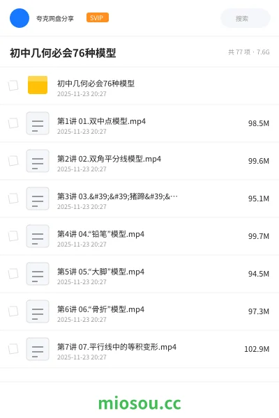 《初中几何必会76种模型》教程网盘|学习资源网盘