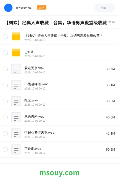 《【刘欢】经典人声收藏｜合集，华语男声殿堂级收藏！》音乐网盘｜学习资源网盘