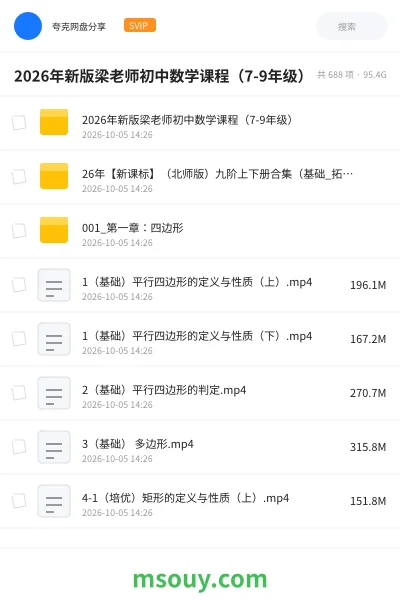 《2026年新版梁老师初中数学课程(7-9年级)》学习资源网盘|学习资源网盘