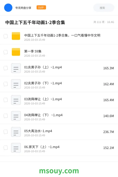 《📜 中国上下五千年动画1-2季合集》教育动画学习资源封面