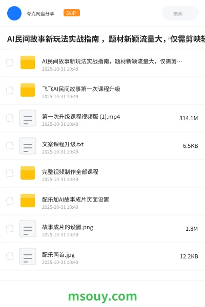 《AI民间故事新玩法实战指南 ,题材新颖流量大,仅需剪映轻松操作》AIGC学习资源封面