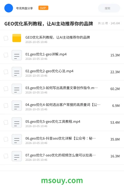 《GEO优化系列教程,让AI主动推荐你的品牌》AIGC学习资源封面