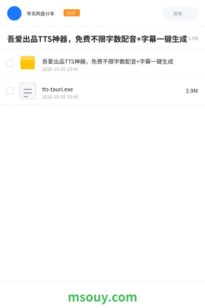 《吾爱出品TTS神器,免费不限字数配音+字幕一键生成》软件学习资源封面