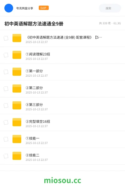 《《初中英语解题方法速通 (全9册) 配套课程》【57G】》英语网盘｜学习资源网盘
