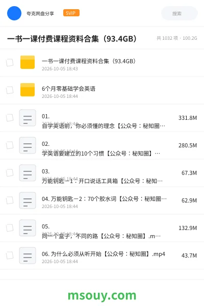 《一书一课付费课程资料合集(93.4GB)》英语网盘|学习资源网盘