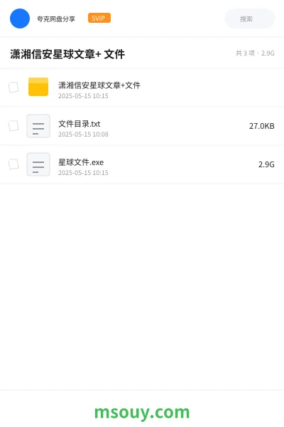 《潇湘信安星球文章+ 文件》教程网盘｜学习资源网盘