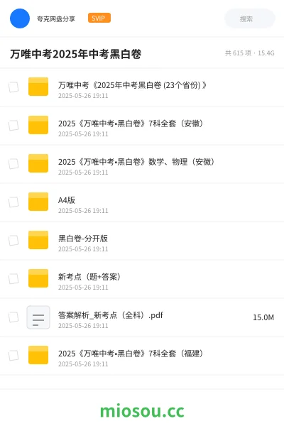 《万唯中考《2025年中考黑白卷 (23个省份) 》》教程网盘｜学习资源网盘
