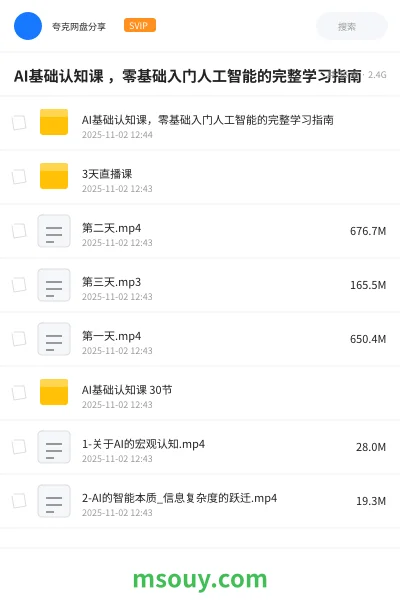 《AI基础认知课 ,零基础入门人工智能的完整学习指南》AIGC网盘|学习资源网盘
