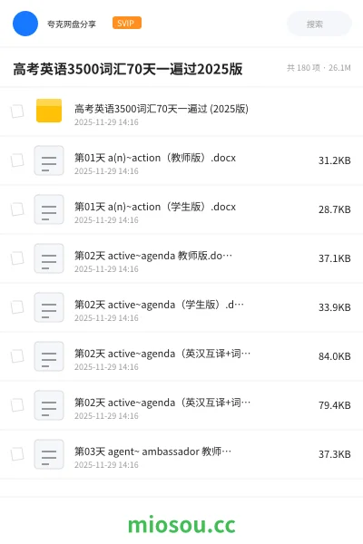 《高考英语3500词汇70天一遍过 (2025版)》英语网盘｜学习资源网盘