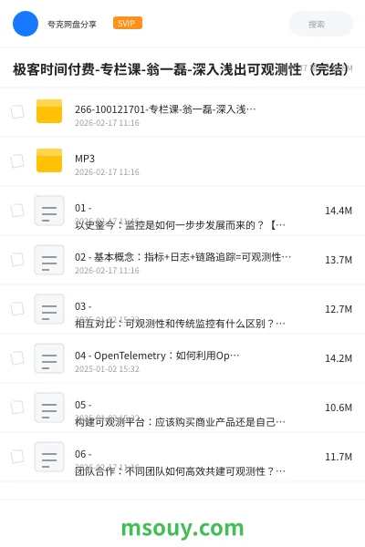 《极客时间付费-专栏课-翁一磊-深入浅出可观测性(完结)》教程学习资源封面