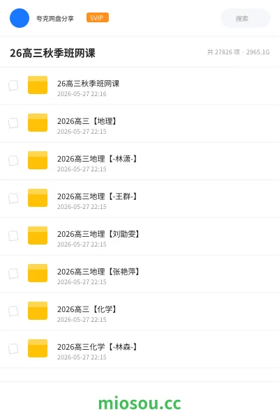 《26高三秋季班网课》教程网盘｜学习资源网盘