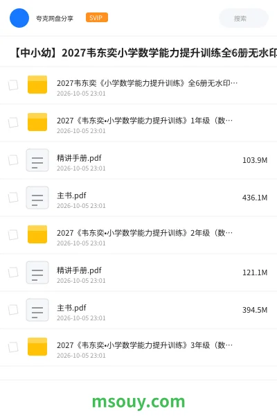 《【中小幼】2027韦东奕小学数学能力提升训练全6册无水印PDF版》其他网盘|学习资源网盘