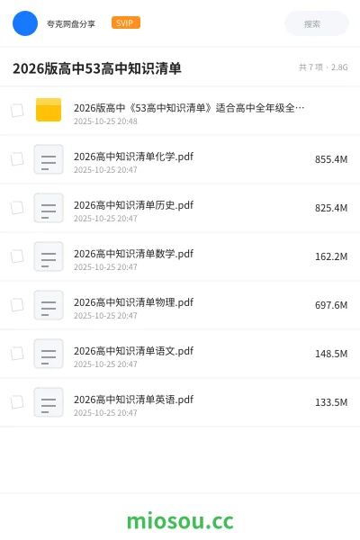 《2026版高中《53高中知识清单》适合高中全年级全彩版(语文数学英语物理化学历史)》书刊网盘|学习资源网盘